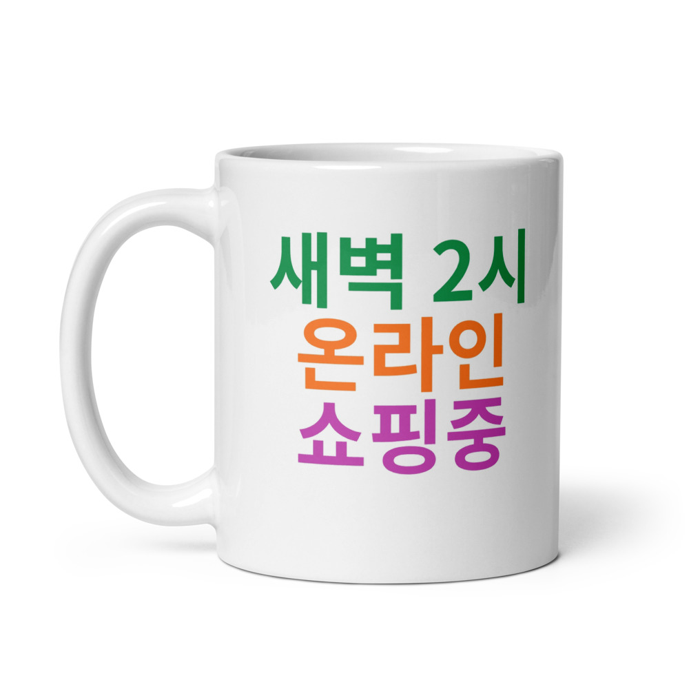 새벽 2시 온라인 쇼핑중 Mug