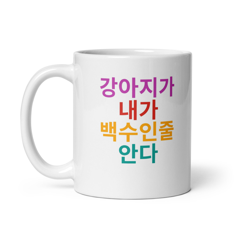 강아지가 내가 백수인줄 안다 Mug