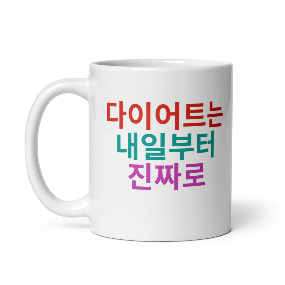 다이어트는 내일부터 진짜로 Mug