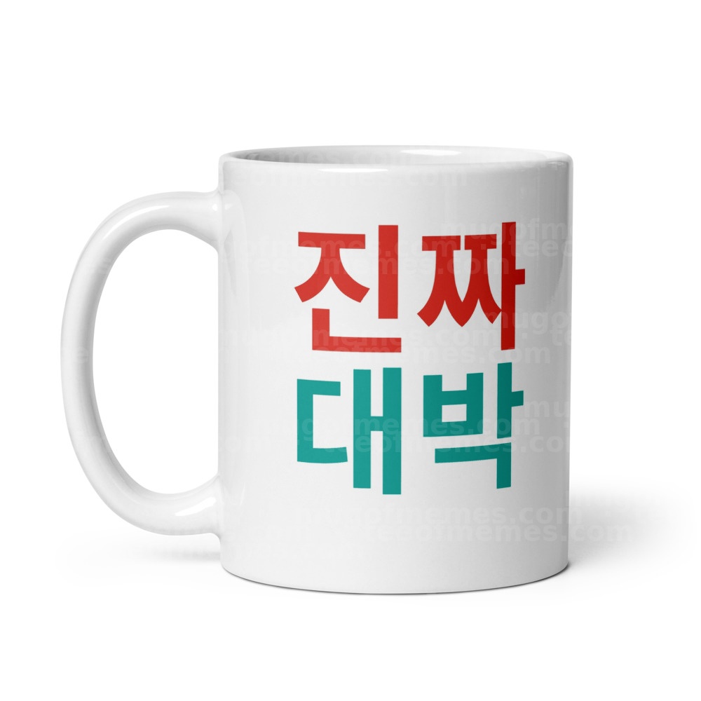 진짜 대박 Mug