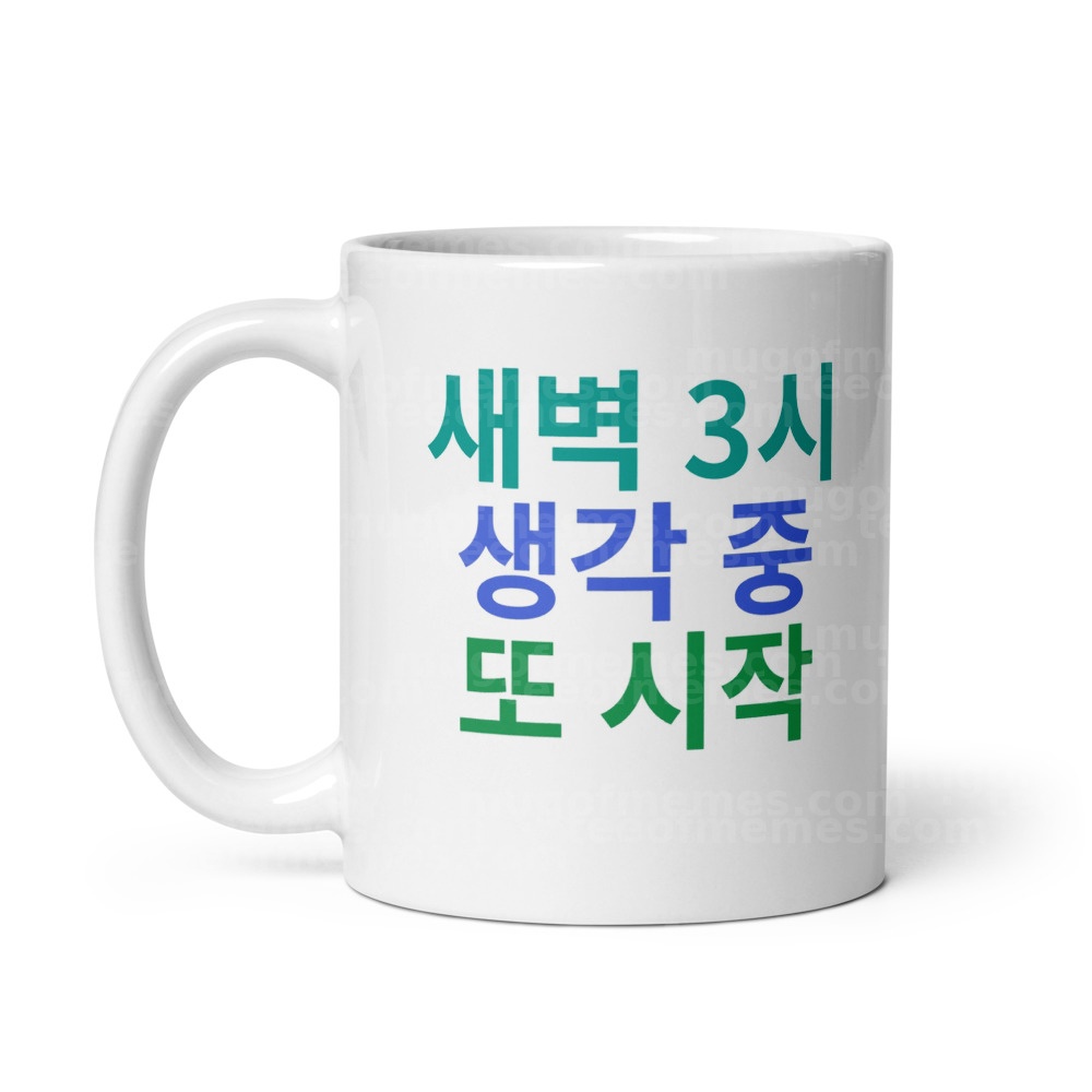 새벽 3시 생각 중 또 시작 Mug