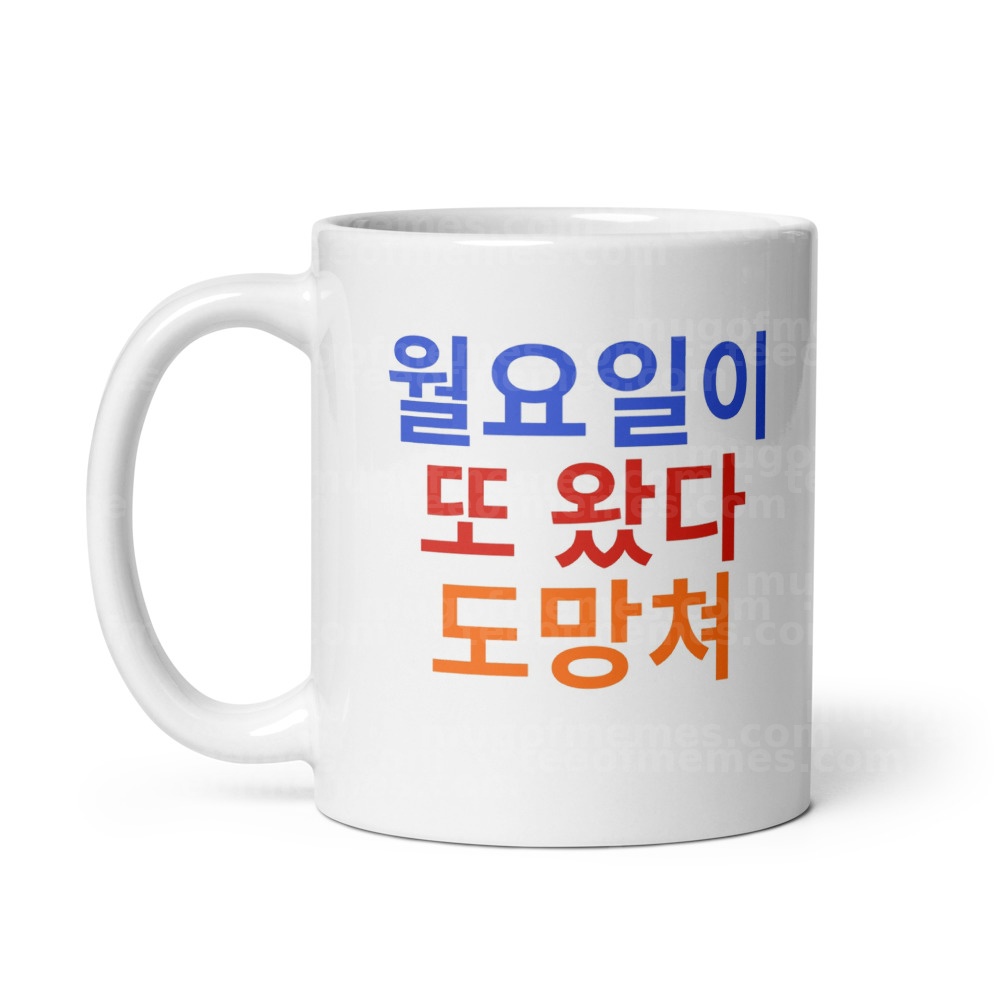 월요일이 또 왔다 도망쳐 Mug