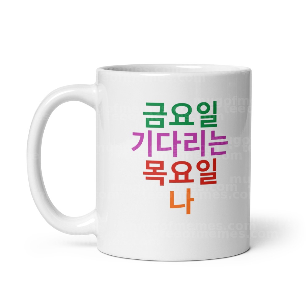 금요일 기다리는 목요일 나 Mug