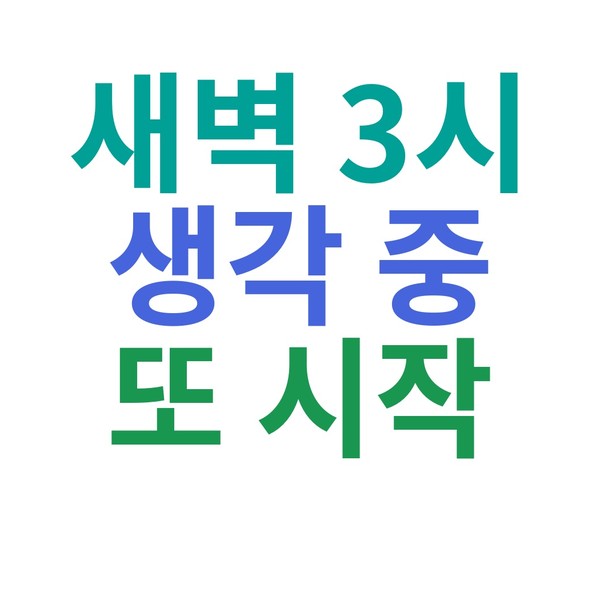 새벽 3시 생각 중 또 시작 Mug