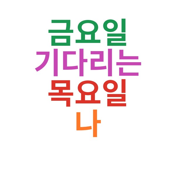 금요일 기다리는 목요일 나 Mug