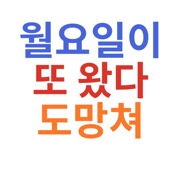 월요일이 또 왔다 도망쳐 Mug