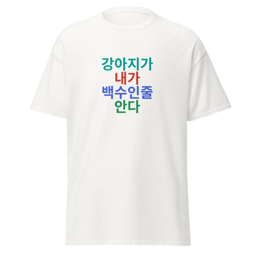 강아지가 내가 백수인줄 안다 Tee