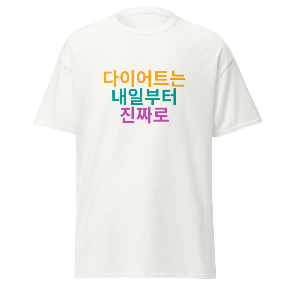 다이어트는 내일부터 진짜로 Tee