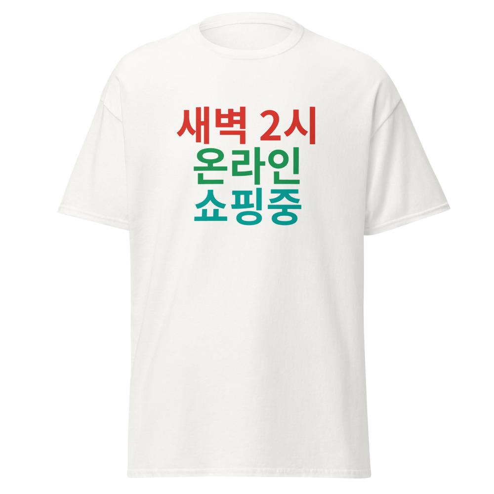 새벽 2시 온라인 쇼핑중 Tee